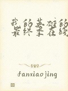 我的英雄的学院最终季在线