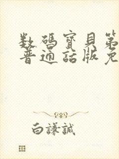 数码宝贝第一部普通话版免费