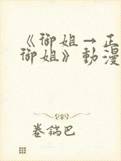 《御姐→正太←御姐》动漫免费观看