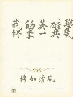 我的英雄学院最终季一共几集封面