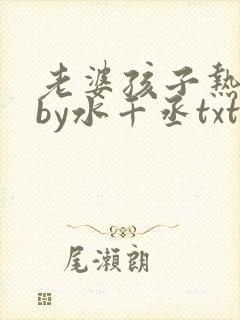老婆孩子热炕头by水千丞txt全文封面