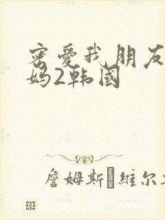 密爱我朋友的妈妈2韩国封面