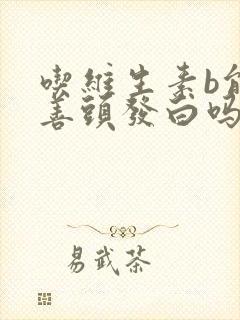 吃维生素b能改善头发白吗