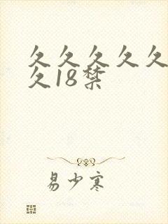 久久久久久久久久18禁
