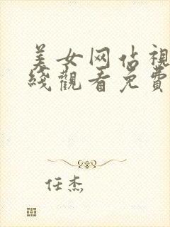 美女网站视频在线观看免费