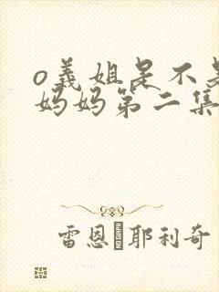 o义姐是不是良妈妈第二集的动漫封面