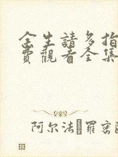 余生请多指教免费观看全集完整