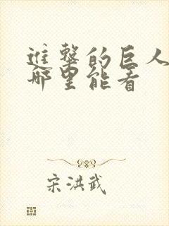 进击的巨人现在哪里能看