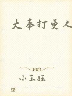 大奉打更人后记