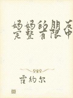 妈妈的朋友4在完整有限中字_