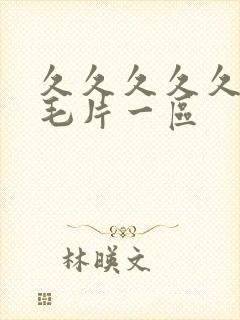 久久久久久高清毛片一区