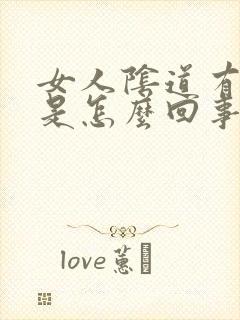 女人阴道有臭味是怎么回事