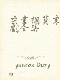 宋书桐莫寒城短剧全集