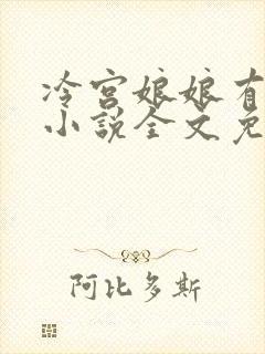 冷宫娘娘有喜啦小说全文免费阅读