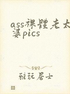 ass裸体老太婆pics