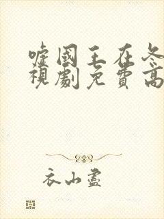 嘘国王在冬眠电视剧免费高清播放