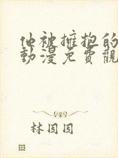 他被拥抱的那天动漫免费观看封面