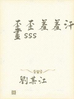 歪歪羞羞汗汗漫画sss