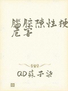 脑腔隙性梗塞的危害