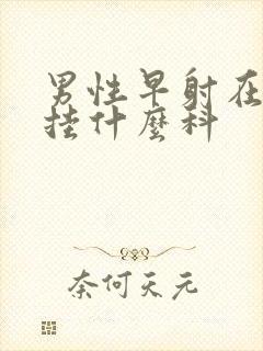 男性早射在医院挂什么科