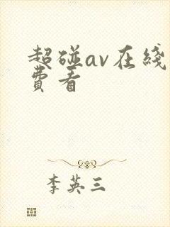 超碰av在线免费看