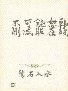 不可饶恕韩国无删减版在线观看完整