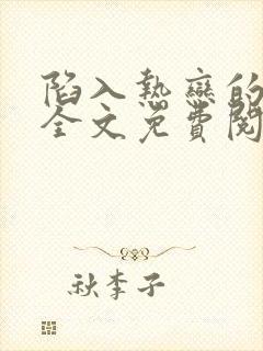 陷入热恋的我们全文免费阅读