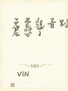 免费观看别当欧尼酱了