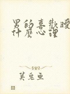 男的喜欢暧昧是什么心理