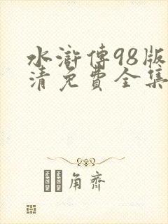 水浒传98版高清免费全集在线观看