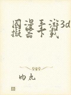 国漫手游3d模拟器下载