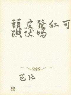 头皮发红可以用碘伏吗