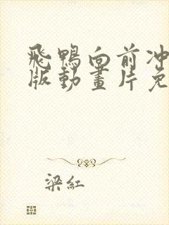 飞鸭向前冲国语版动画片免费观看中文版