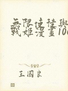 无限使徒与十二战姬漫画106