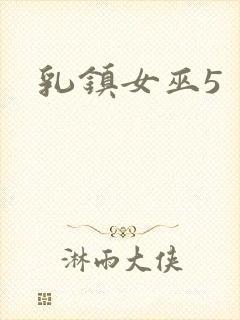 乳镇女巫5