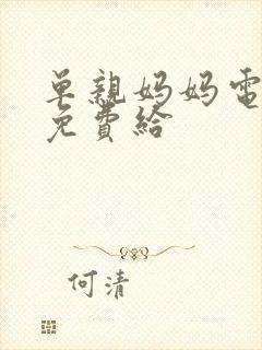 单亲妈妈电视剧免费给