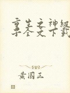 重生之神级败家子全文下载txt