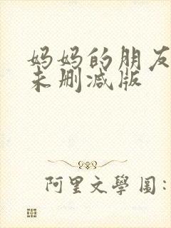 妈妈的朋友韩剧未删减版