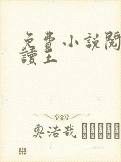 免费小说阅读阅读王