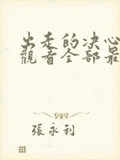 出走的决心免费观看全部最新集数封面