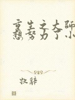 重生之大师姐不想努力了小说