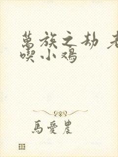 万族之劫 老鹰吃小鸡