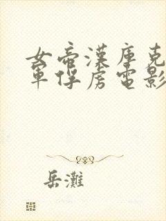 女帝汉库克被海军俘虏电影在线观看