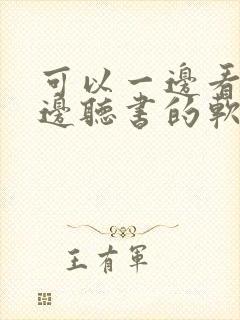 可以一边看书一边听书的软件