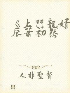 《上门龙婿》叶辰萧初然