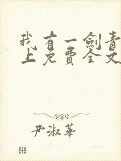 我有一剑青鸾峰上免费全文下载txt封面
