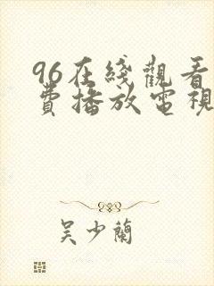 96在线观看免费播放电视剧