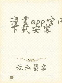 漫画app官网下载安装封面