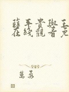 薛平贵与王宝钏在线观看免费全集