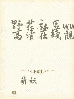 野花社区www高清在线观看